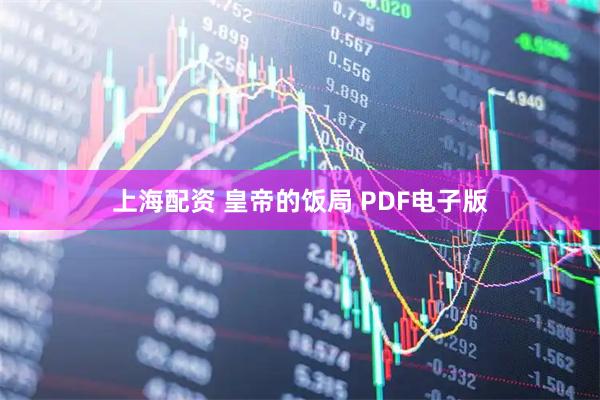 上海配资 皇帝的饭局 PDF电子版